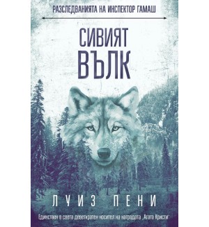 Сивият вълк (Разследванията на инспектор Гамаш 19)