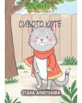 Сивото коте (Пет котета)