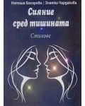 Сияние сред тишината
