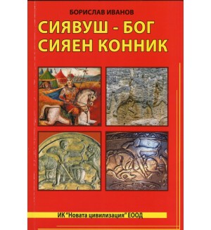 Сиявуш - Бог сияен конник