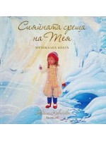 Сияйната среща на Тея