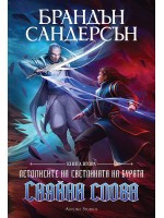 Сияйни слова (Летописите на Светлината на Бурята 2) - Обновено издание с твърди корици