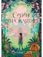 Сияйно проклятие