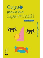 Сизиф дали е бил щастлив?