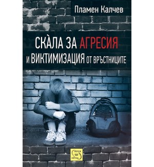 Скала за агресия и виктимизация от връстниците