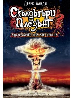 Скълдъгъри Плезънт: Апокалипсата ме хвана