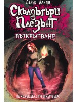 Възкръсване (Скълдъгъри Плезънт 10)