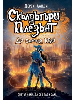 Скълдъгъри Плезънт 15: До самия край