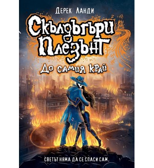 Скълдъгъри Плезънт 15: До самия край