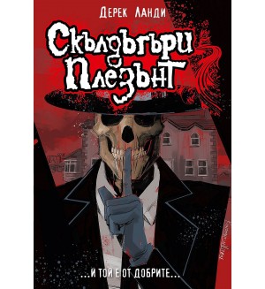 Скълдъгъри Плезънт 1: Скълдъгъри Плезън (Обновено издание)