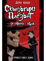 Скълдъгъри Плезънт 2: Да играеш с огъня (Обновено издание)