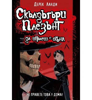 Скълдъгъри Плезънт 2: Да играеш с огъня (Обновено издание)