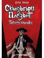 Скълдъгъри Плезънт 5: Тленни обвивки (Обновено издание)