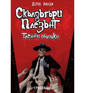 Скълдъгъри Плезънт 5: Тленни обвивки (Обновено издание)