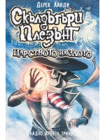 Царството на злото (Скълдъгъри Плезънт 7)