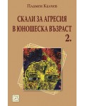 Скали за агресия в юношеска възраст. 2