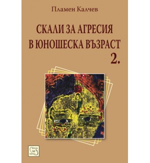Скали за агресия в юношеска възраст. 2