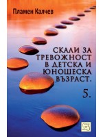 Скали за тревожност в детска и юношеска възраст - част 5