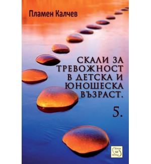 Скали за тревожност в детска и юношеска възраст - част 5