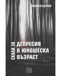 Скали за депресия в юношеска възраст