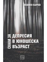 Скали за депресия в юношеска възраст Скали за депресия в юношеска възраст