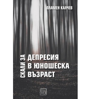 Скали за депресия в юношеска възраст Скали за депресия в юношеска възраст