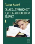 Скали за тревожност в детска и юношеска възраст 1