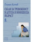 Скали за тревожност в детска и юношеска възраст 2