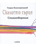 Скалисто сърце. Стихотворения