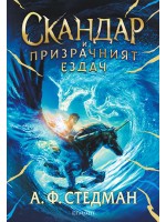 Скандар и призрачният ездач (Скандар и еднорозите 2)