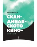 Скандинавското кино – стилове и мотиви