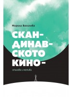 Скандинавското кино – стилове и мотиви Скандинавското кино – стилове и мотиви
