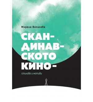 Скандинавското кино – стилове и мотиви