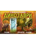 Сканорама: Динозаври (твърди корици)