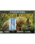 Сканорама: Опасните хищници