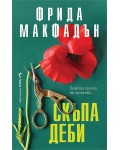 Скъпа Деби