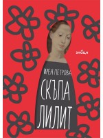 Скъпа Лилит Скъпа Лилит