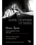 Скъпи брат: Борис Георгиев от Варна - Писма, дневници, статии