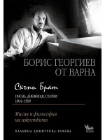 Скъпи брат: Борис Георгиев от Варна - Писма, дневници, статии