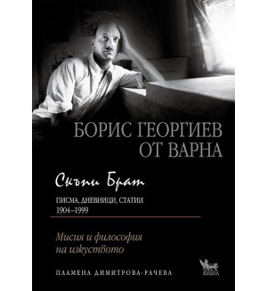 Скъпи брат: Борис Георгиев от Варна - Писма, дневници, статии