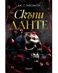 Скъпи Данте