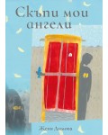 Скъпи мои ангели