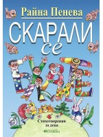 Скарали се буквите