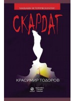 Скардаг (Ново издание)