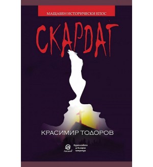 Скардаг (Ново издание)