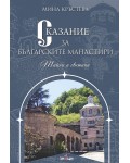 Сказание за българските манастири. Тайни и светини