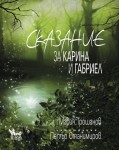Сказание за Карина и Габриел