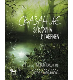 Сказание за Карина и Габриел