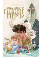 Сказание за петте перли