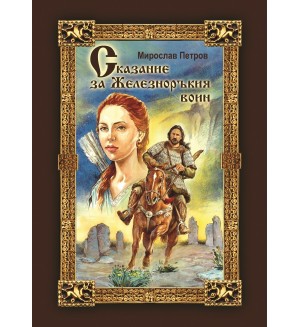 Сказание за Железноръкия воин